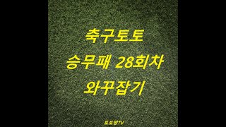 [축구승무패28회] *와꾸잡기* 해외배당 승부자리 선점! \