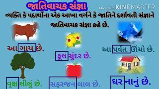 ધોરણ 10 ગુજરાતી વ્યાકરણ:સંજ્ઞા અને તેના પ્રકાર l Gujarati vyakaran sangna ane tena prakar