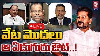 🔴LIVE: వేట మొదలు.. ఆ ఏడుగురు ఔట్..! Telangana Advisors Expelled | CM Revanth Reddy | RTV