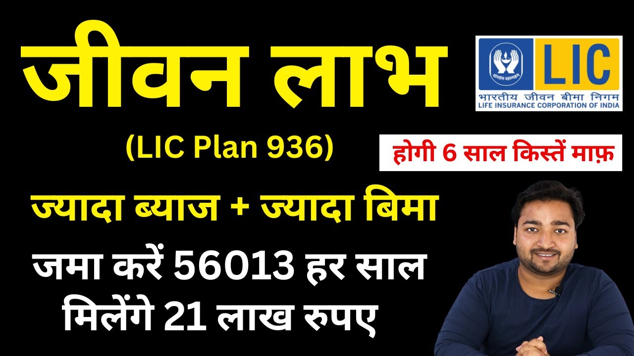 LIC Jeevan Labh Plan 936 All Details In Hindi | New जीवन लाभ 936 | LIC ...