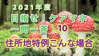 ケアマネ受験対策一問一答10【住所地特例 こんな場合】さくら福祉カレッジ【習慣10分】残293(12/23)