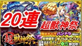 【モンスト】超獣神祭　パンドラ狙い!!　20連引いてみた☆