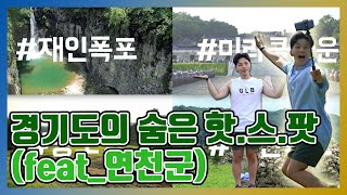 경기도의 숨은 핫.스.팟_(feat_연천군) ㅣ#경기도 #연천 #인생샷