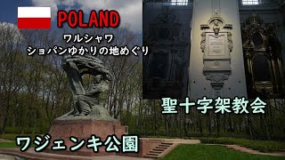 ワルシャワでショパンゆかりの地めぐり　聖十字架教会　ワジェンキ公園