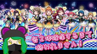 【モンスト】「ラブライブ！サンシャイン!!」コラボガチャ！各２体確保するまで終われません！