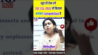 खुद ही देख लो की SSC CGL 2022 में कितना भयंकर competition है By Neetu Singh Ma’am