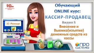 5. Внесение и выемка денежных средств из кассы. Онлайн-курс «Кассир-продавец».