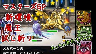 【DQMSL】マスターズGP新環境　バラモス強い？【闘技場】