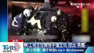 啊！工地主任開怪手擋土坑　挖出「男體」