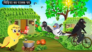 चिड़िया का पालक घर  | Chidiya Wala Cartoon  | Tuni Achi Achi Hindi Kahani |Chichu TV Birds