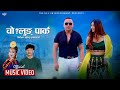 CHO?LUNG PARK || Pepraj Mabuhang | Sunita Sanyak Limbu | Ft. Sona Limbu | Tribhuwan Lumphungwa