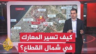 تعرف بالخريطة على عمليات تصدي المقاومة الفلسطينية لجيش الاحتلال في شمال قطاع غزة