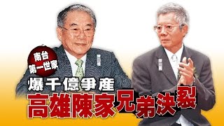 【台灣壹週刊】南台第一世家爆千億爭產　高雄陳家兄弟決裂