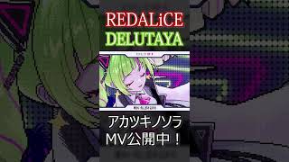 REDALiCE - アカツキノソラ (feat. DELUTAYA) MV公開中！