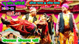 पार्ट.०२ आदिवासी रुढी परंपरा || बोकलझर सोंगाड्या पार्टी New Song Aadivasi Comedy video 2022-23