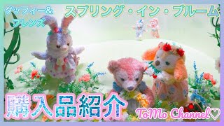 【ダッフィー＆フレンズ】スプリング・イン・ブルームグッズが可愛すぎる！！〜4月1日に発売開始したので購入してきました☆〜🌸購入品紹介🌸【東京ディズニーシー】