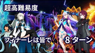 【FGO】 「カルデア妖精騎士杯 ～二代目の凱旋」 超高難易度7 「フィナーレは皆で」 Kama \u0026 Bazett 8ターン[Chaldea Faerie Knight Cup Exhibition]