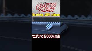 ”セダン” スカイライン400R最高速テスト 【 VIDEO OPTION 傑作選 #066】Exciting JDM videos #Shorts