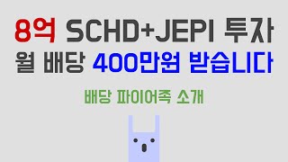 8억 SCHD, JEPI 투자하고 월 배당 400만원 받고 있습니다