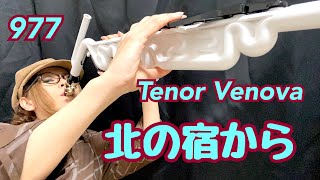 【北の宿から/都はるみ】テナーヴェノーヴァ(Tenor Venova) Cover