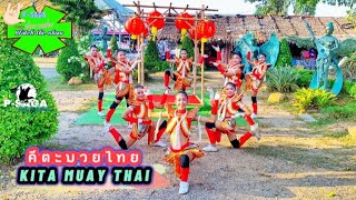 คีตะมวยไทย KITA MUAY THAI จาก โรงเรียนบ้านนาทวี | รายการ ชมการแสดง | P-SAGA's WATCH  THE SHOW