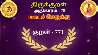 தினம் ஒரு திருக்குறள் - அதிகாரம் - 78 - படைச் செருக்கு - குறள்  - 771