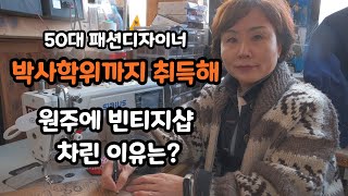 [피플\u0026다큐] 박사학위까지 취득한 패션 디자이너…원주에 빈티지샵 차린 이유?