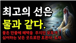 최고의 선은 물과 같다. 물은 만물에 혜택을 ​ 주지만 모두가 싫어하는 낮은 곳으로만 흐른다. 노자|오디오북|철학과지혜|옛성인들의지혜|반복|지혜로운 인생길