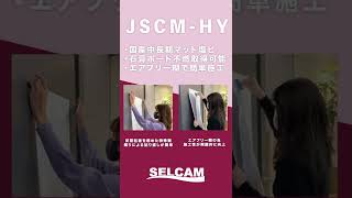 不燃・国産・中長期。エアフリーでで貼りやすい！ JSCM HYのご紹介