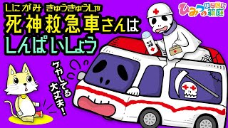 『死神救急車さんは、心配性』働く乗り物・救急車【おばけ・電車踏切・乗り物｜ひみつの箱庭】