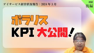 介護施設のKPI大公開！どのデイも売上250万円の壁にぶつかる！【第80回_後編】