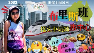 【澳洲vlog】搭火車🔥🔥玩轉布里斯班市中心🚆｜行街、購物、￼食食食｜邊個話外國生活好苦悶？