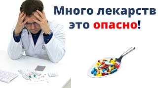 Много лекарств - опасно или нет? Полипрагмазия