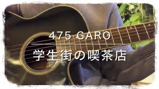 475『学生街の喫茶店』GARO / covered by Rico