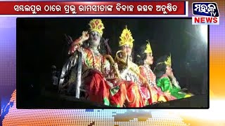 ସମ୍ବଲପୁର ଠାରେ ପ୍ରଭୁ ଶ୍ରୀରାମଚନ୍ଦ୍ର ଓ ମାତା ସୀତାଙ୍କ ବିବାହ ଉତ୍ସବ ଅନୁଷ୍ଠିତ