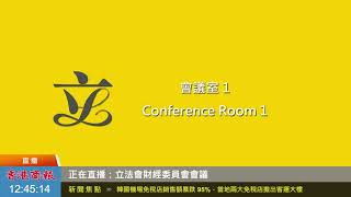 【商報直播】立法會財經委員會會議 (2021-3-1)