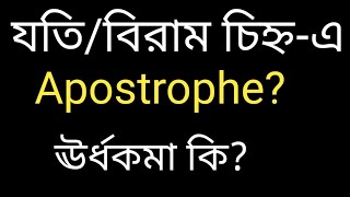 যতি,বিরাম চিহ্ন| ঊর্ধকমা | Apostrophe | Punctuation @viewbanglish