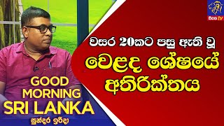 වසර 20කට පසු ඇති වූ වෙළද ශේෂයේ අතිරික්තය | GOOD MORNING SRI LANKA | සුන්දර ඉරිදා | 07 - 08 - 2022