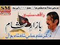 Zakir Syed Ghulam Abbas Shah Shadiwal | Bazaar e Sham | 22 Safar 2004 | Ranipur | SM Sajjadi Majalis