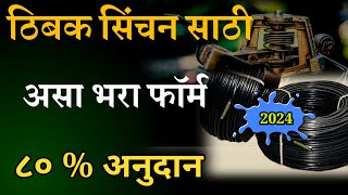 ठिबक सिंचन अनुदान 2023 अर्ज  | drip irrigation scheme in maharashtra | drip Irrigation  | ठिबक सिंचन