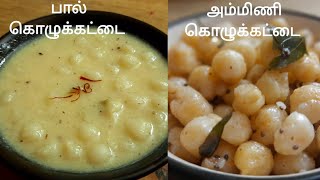 Paal Kozhukattai Recipe in Tamil | Kara Kozhakattai or Mani Kozhukattai in tamil | Kolukattai