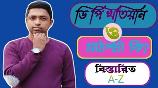 🔥🔥মাঠ পর্চা/ডি পি খতিয়ান কি? What is DP khatian?