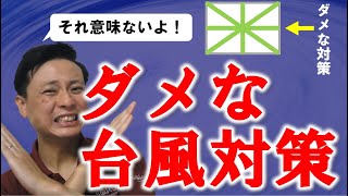 【台風対策】養生テープを窓ガラスに貼る前にやるべきこと