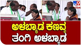 Kumaraswamy: ವಿಜಯಪುರ JDS ಪ್ರಚಾರ ಭಾಷಣದ ಮಧ್ಯೆ ಮಹಿಳೆ ಕಷ್ಟಕ್ಕೆ ಕರಗಿದ ಮಾಜಿ ಸಿಎಂ HDK |#TV9B