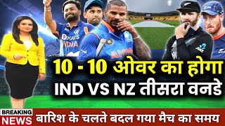 IND vs NZ 3rd Odi Live : 10-10 ओवर का होगा भारत न्यूजीलैंड वनडे मैच | Ind vs NZ Live, Ind Playing 11
