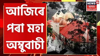 Ambubachi Mela 2023 | আজিৰে পৰা মহা অম্বুবাচী, নিশা ২ বাজি ৩০ মিনিটত হ’ব অম্বুবাচীৰ প্ৰবৃত্তি