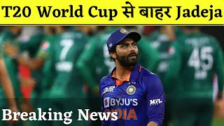 Ravindra Jadeja Ruled Out of T20 World Cup 2022 | Team India | Jadeja Injury Update
