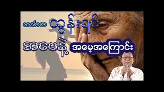 ဟင်္သာတ ထွန်းရင် | အမေနဲ့ အမေ့အကြောင်း