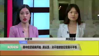 VOA连线(李逸华)：美中经贸磋商开始 美议员：绝不继续容忍贸易不平等