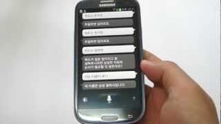 갤럭시S3 S보이스 독도는 우리땅, Galaxy S3 S voice Test